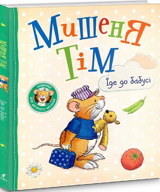 Мишеня Тім їде до бабусі